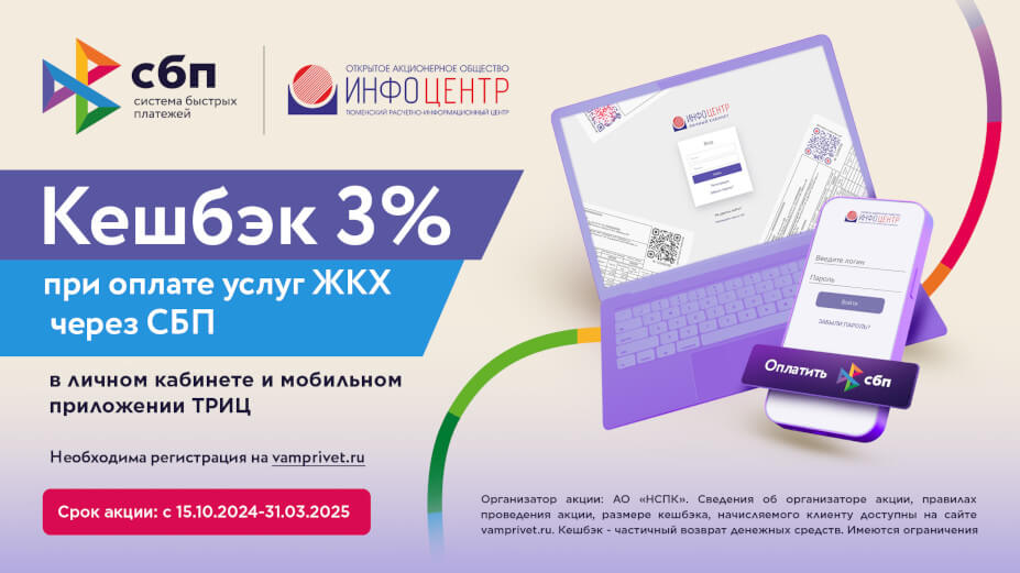 Баннер. Акция!. Кешбэк 3% при оплате ЖКУ через СБП! Регистрация на vamprivet.ru