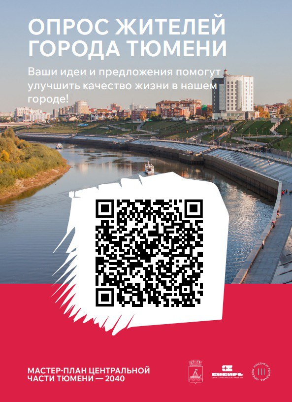 Опрос жителей города Тюмени