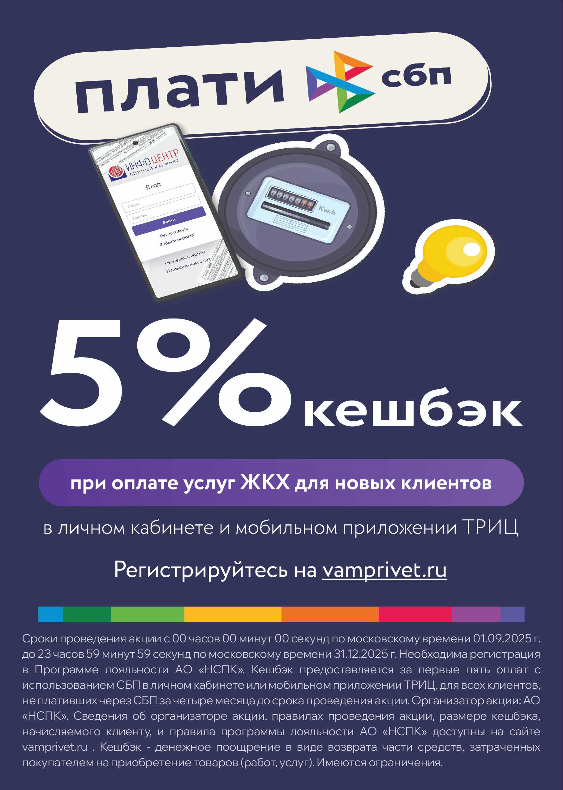 Баннер. Акция!. Кешбэк 5% при оплате ЖКУ через СБП! Регистрация на vamprivet.ru